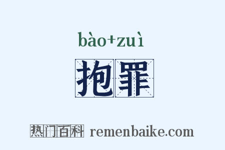 抱罪是什么意思的图片